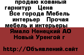  продаю кованый гарнитур › Цена ­ 45 000 - Все города Мебель, интерьер » Прочая мебель и интерьеры   . Ямало-Ненецкий АО,Новый Уренгой г.